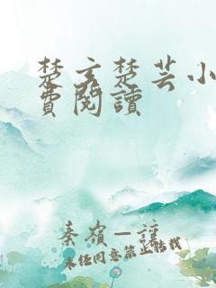 楚玄楚芸小说免费阅读