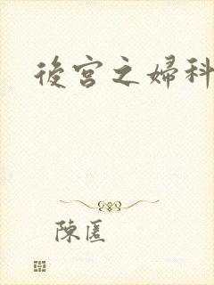 后宫之妇科男医