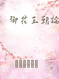 御花王朝论坛