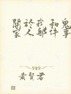 关于我和鬼变成家人那件事完整版