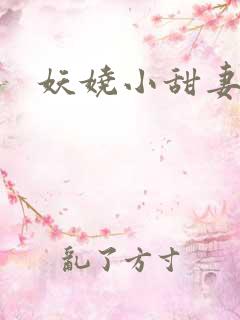 妖娆小甜妻
