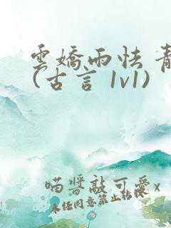 云娇雨怯 青灯 (古言 1v1)