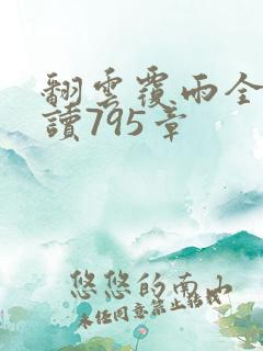 翻云覆雨全文阅读795章