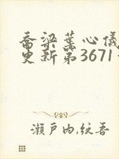 乔梁叶心仪超前更新第3671章