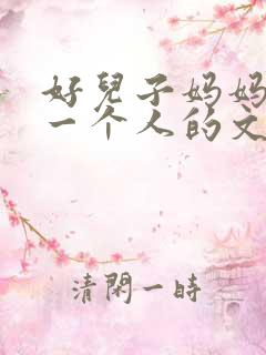 好儿子妈妈是你一个人的文章