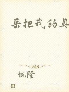 岳把我的具含进