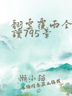 翻云覆雨全文阅读795章