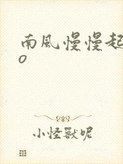 南风慢慢起 po