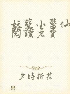 妖孽小医仙全文阅读免费