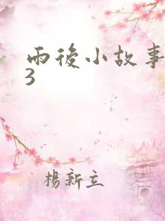 雨后小故事123