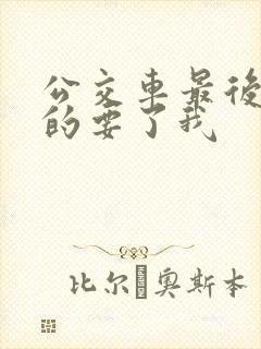 公交车最后一排的要了我