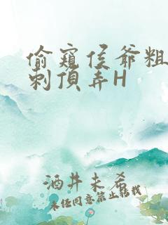 偷窥侯爷粗壮冲刺顶弄H