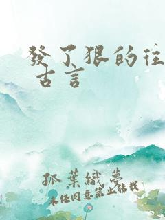 发了狠的往里撞 古言