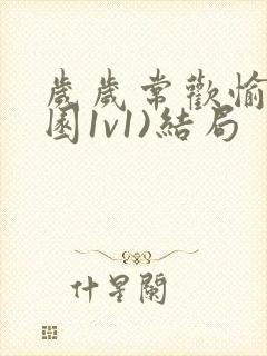 岁岁常欢愉(校园1v1)结局