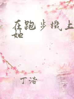 在跑步机上要了她