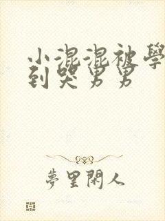 小混混被学霸做到哭男男