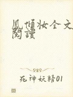 凤倾妆全文免费阅读