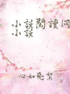 小说阅读网穿越小说