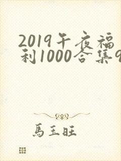 2019午夜福利1000合集92