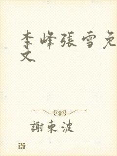 李峰张雪免费全文