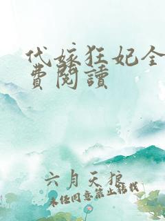 代嫁狂妃全文免费阅读