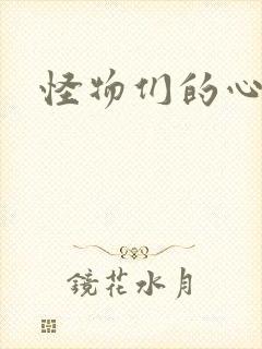 怪物们的心尖宠