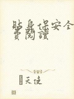 贴身保安全文免费阅读