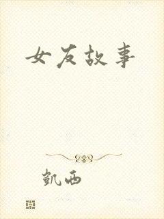女友故事