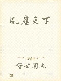 风尘天下