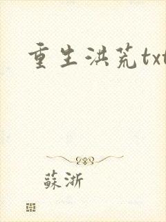 重生洪荒txt