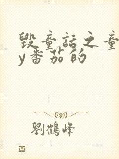 毁童话之童话by番茄的