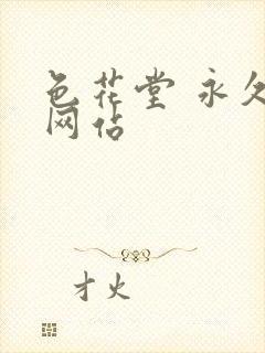 色花堂 永久 网站