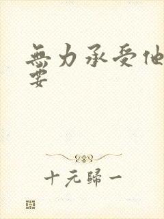 无力承受他的索要