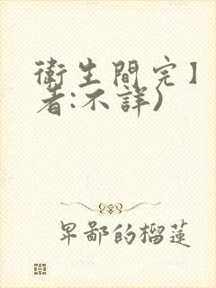 卫生间完】(作者:不详)