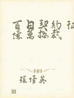 百日契约 征服亿万总裁