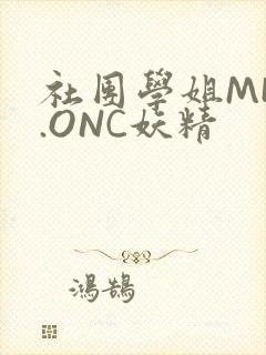 社团学姐MHW.ONC妖精