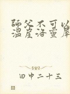 师父不可以温离温崖洛灵犀笔趣阁