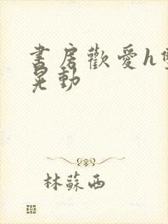 书房欢爱h双乳晃动