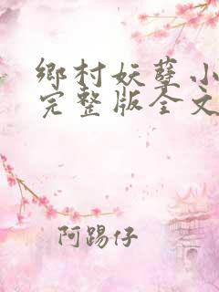 乡村妖孽小村医完整版全文免费阅读