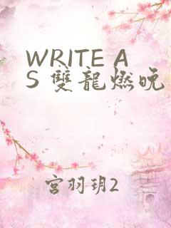 WRITE AS 双龙燃晚