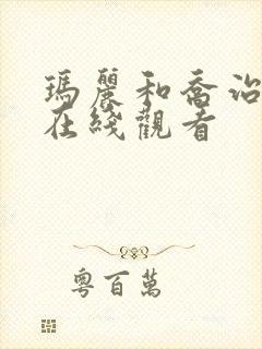 玛丽和乔治英剧在线观看