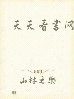 天天看书网