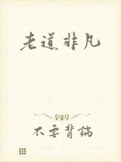 老道非凡