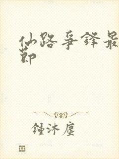 仙路争锋最新章节