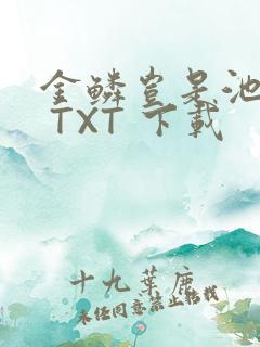 金鳞岂是池中物 TXT 下载