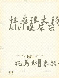 性瘾很大的糙汉h1v1暖床宋惊