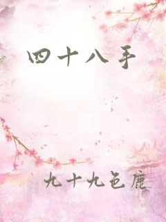四十八手