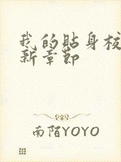 我的贴身校花最新章节