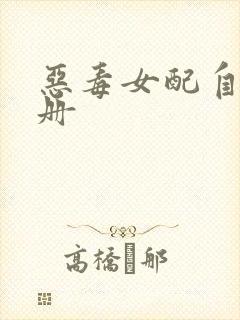 恶毒女配自救手册