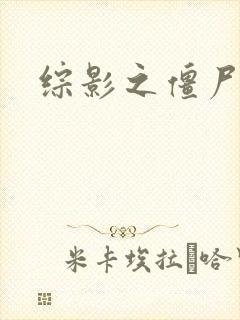 综影之僵尸林雪